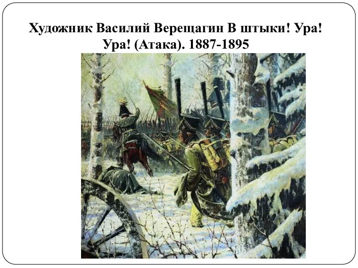 Художник Василий Верещагин В штыки! Ура! Ура! (Атака). 1887-1895