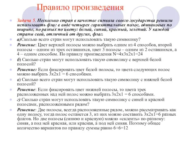 Правило произведения Задача 5. Несколько стран в качестве символа своего