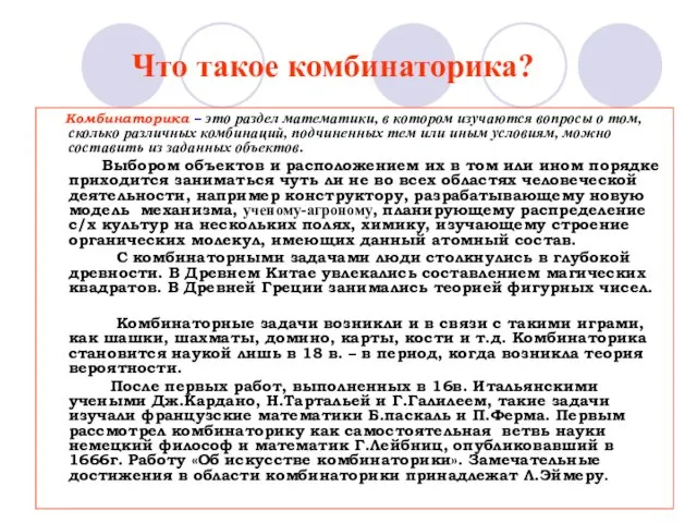 Что такое комбинаторика? Комбинаторика – это раздел математики, в котором