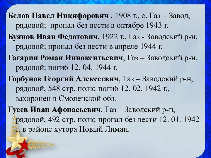 Белов Павел Никифорович , 1908 г., с. Газ – Завод, рядовой; пропал без