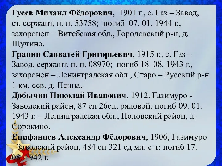 Гусев Михаил Фёдорович, 1901 г., с. Газ – Завод, ст. сержант, п. п.