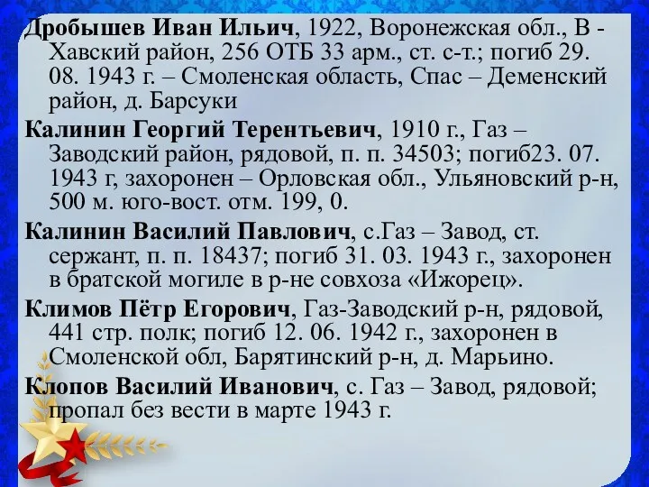 Дробышев Иван Ильич, 1922, Воронежская обл., В - Хавский район, 256 ОТБ 33