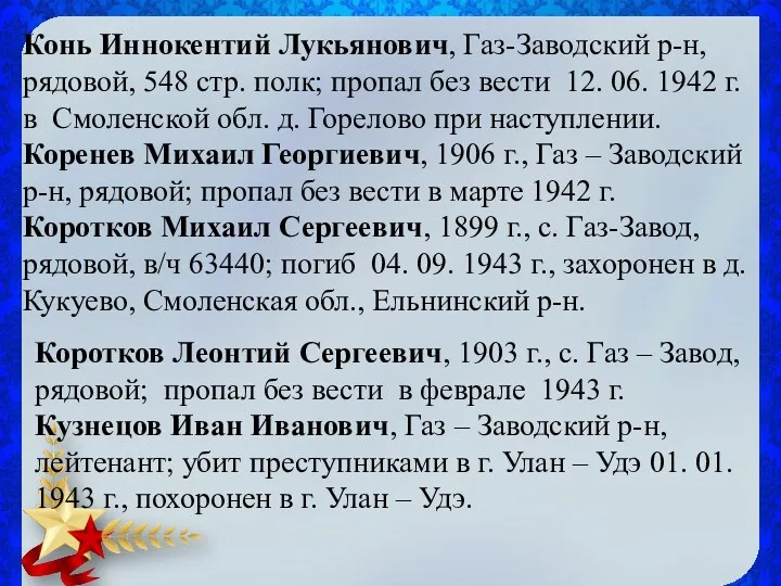 Конь Иннокентий Лукьянович, Газ-Заводский р-н, рядовой, 548 стр. полк; пропал без вести 12.