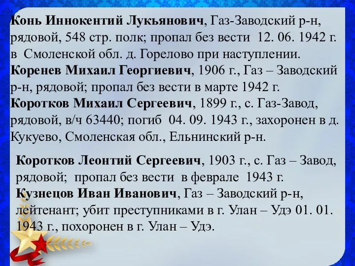 Конь Иннокентий Лукьянович, Газ-Заводский р-н, рядовой, 548 стр. полк; пропал