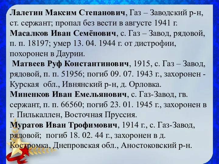 Лалетин Максим Степанович, Газ – Заводский р-н, ст. сержант; пропал без вести в