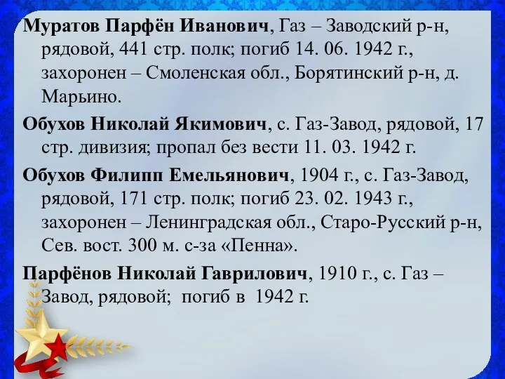 Муратов Парфён Иванович, Газ – Заводский р-н, рядовой, 441 стр. полк; погиб 14.
