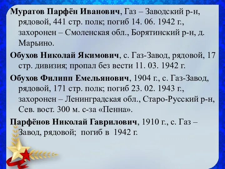 Муратов Парфён Иванович, Газ – Заводский р-н, рядовой, 441 стр.