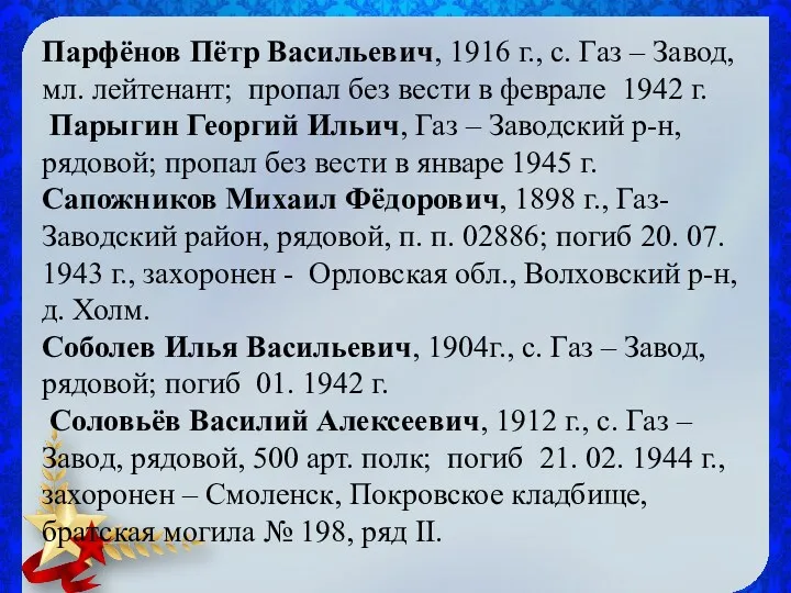 Парфёнов Пётр Васильевич, 1916 г., с. Газ – Завод, мл. лейтенант; пропал без