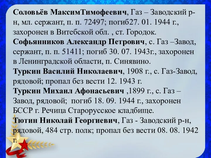 Соловьёв МаксимТимофеевич, Газ – Заводский р-н, мл. сержант, п. п. 72497; погиб27. 01.