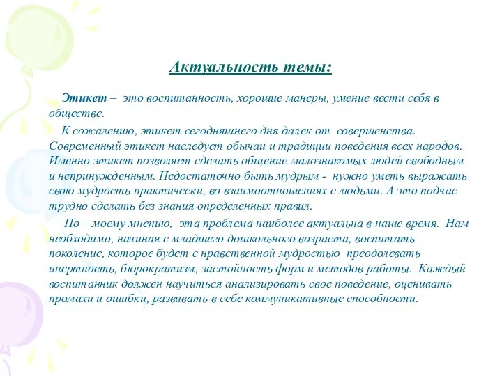 Актуальность темы: Этикет – это воспитанность, хорошие манеры, умение вести