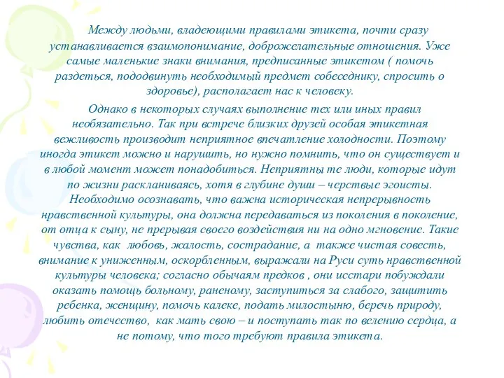 Между людьми, владеющими правилами этикета, почти сразу устанавливается взаимопонимание, доброжелательные