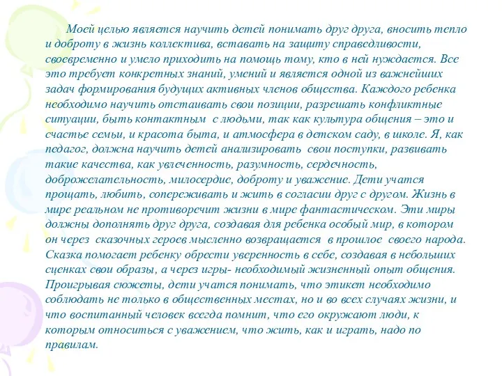 Моей целью является научить детей понимать друг друга, вносить тепло