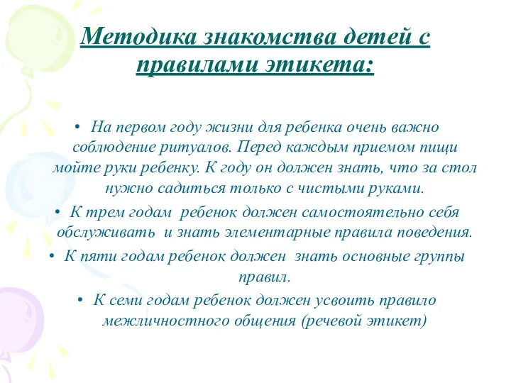 Методика знакомства детей с правилами этикета: На первом году жизни