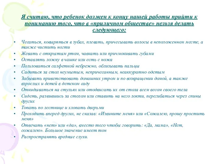 Я считаю, что ребенок должен к концу нашей работы прийти