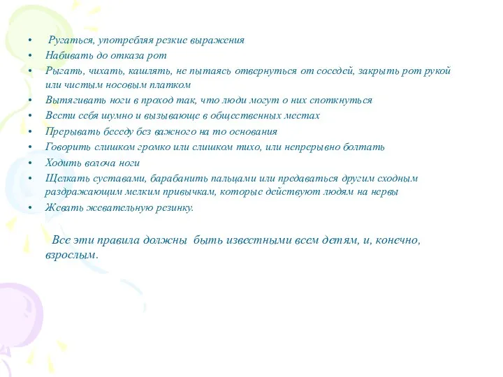 Ругаться, употребляя резкие выражения Набивать до отказа рот Рыгать, чихать,