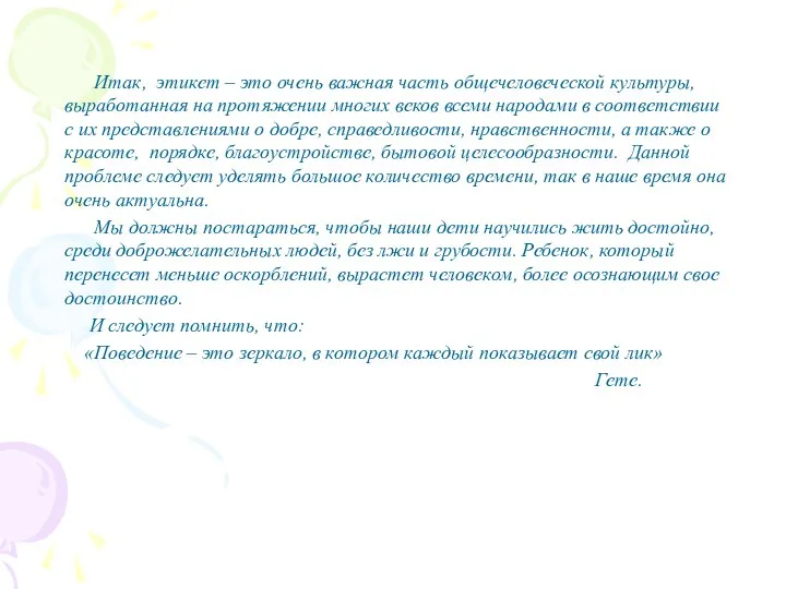 Итак, этикет – это очень важная часть общечеловеческой культуры, выработанная