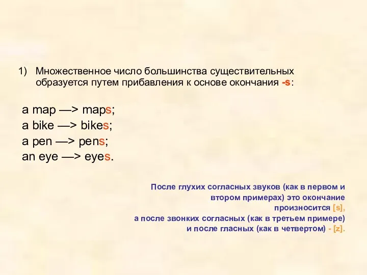 Множественное число большинства существительных образуется путем прибавления к основе окончания