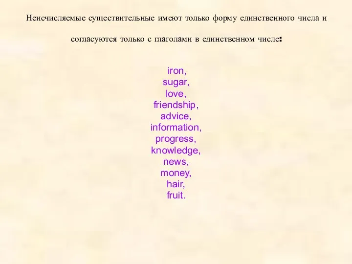 Неисчисляемые существительные имеют только форму единственного числа и согласуются только