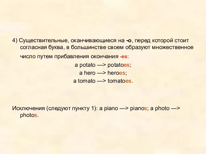 4) Существительные, оканчивающиеся на -о, перед которой стоит согласная буква,