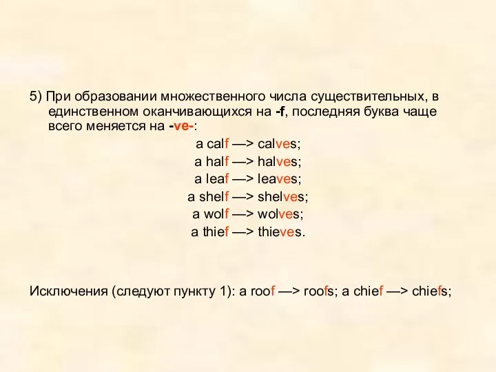 5) При образовании множественного числа существительных, в единственном оканчивающихся на