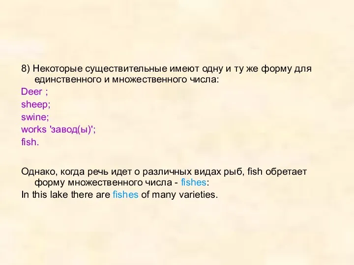 8) Некоторые существительные имеют одну и ту же форму для