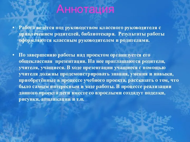 Аннотация Работа ведётся под руководством классного руководителя с привлечением родителей,