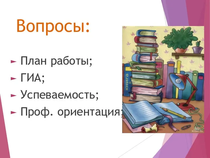 Вопросы: План работы; ГИА; Успеваемость; Проф. ориентация;