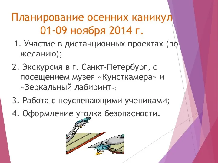 Планирование осенних каникул 01-09 ноября 2014 г. 1. Участие в