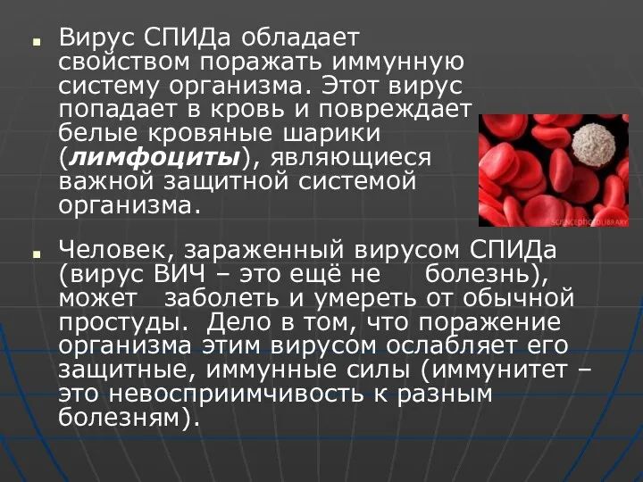 Вирус СПИДа обладает свойством поражать иммунную систему организма. Этот вирус