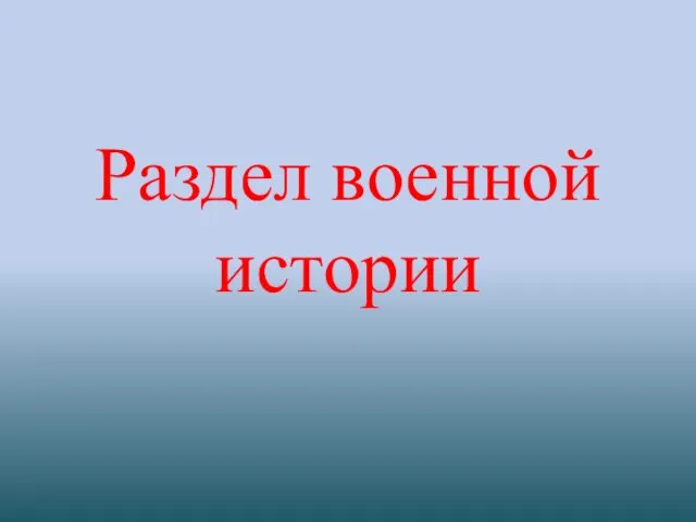 Раздел военной истории