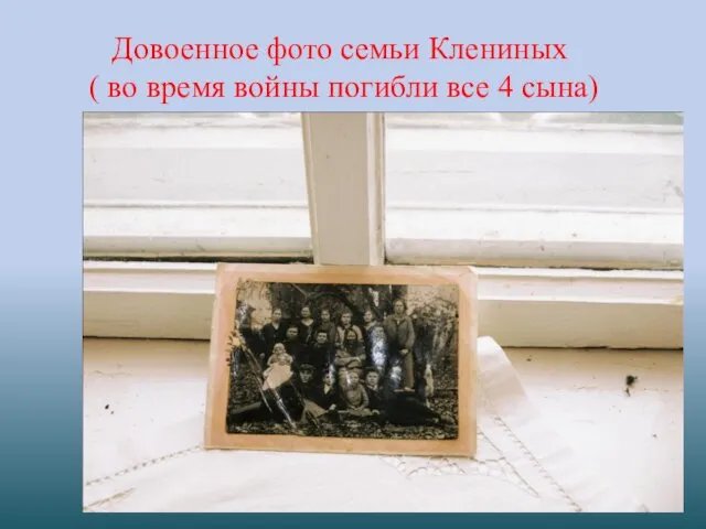Довоенное фото семьи Клениных ( во время войны погибли все 4 сына)