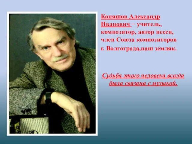 Коняшов Александр Иванович − учитель, композитор, автор песен, член Союза