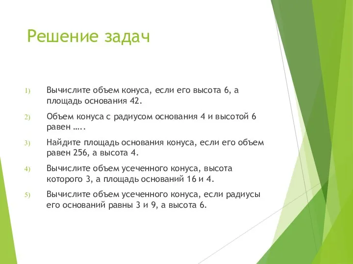 Решение задач Вычислите объем конуса, если его высота 6, а