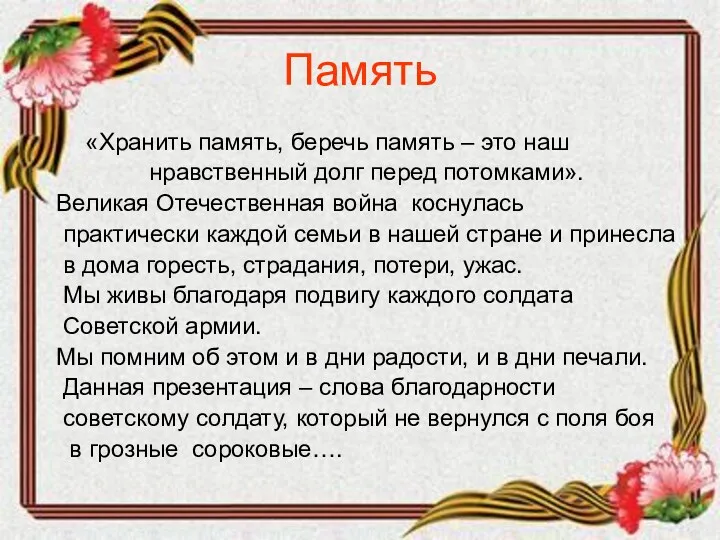 Память «Хранить память, беречь память – это наш нравственный долг перед потомками». Великая