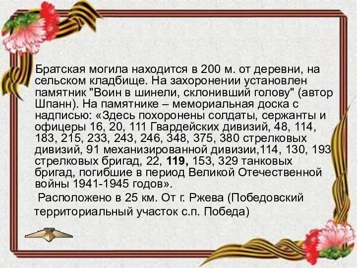 Братская могила находится в 200 м. от деревни, на сельском кладбище. На захоронении