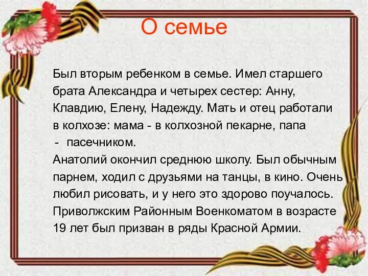 О семье . Был вторым ребенком в семье. Имел старшего брата Александра и