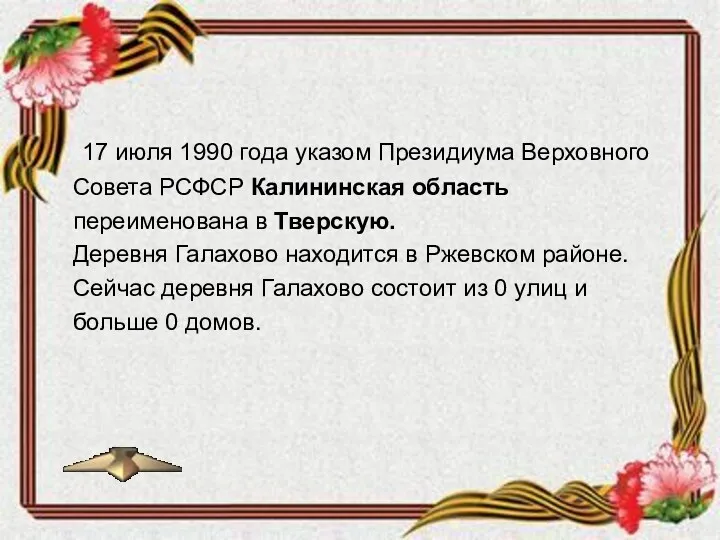 17 июля 1990 года указом Президиума Верховного Совета РСФСР Калининская область переименована в