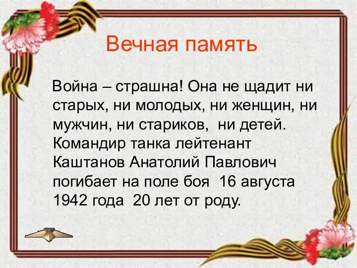 Вечная память Война – страшна! Она не щадит ни старых, ни молодых, ни