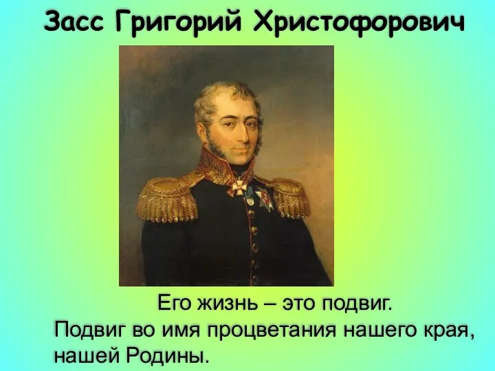 Его жизнь – это подвиг. Подвиг во имя процветания нашего края, нашей Родины. Засс Григорий Христофорович