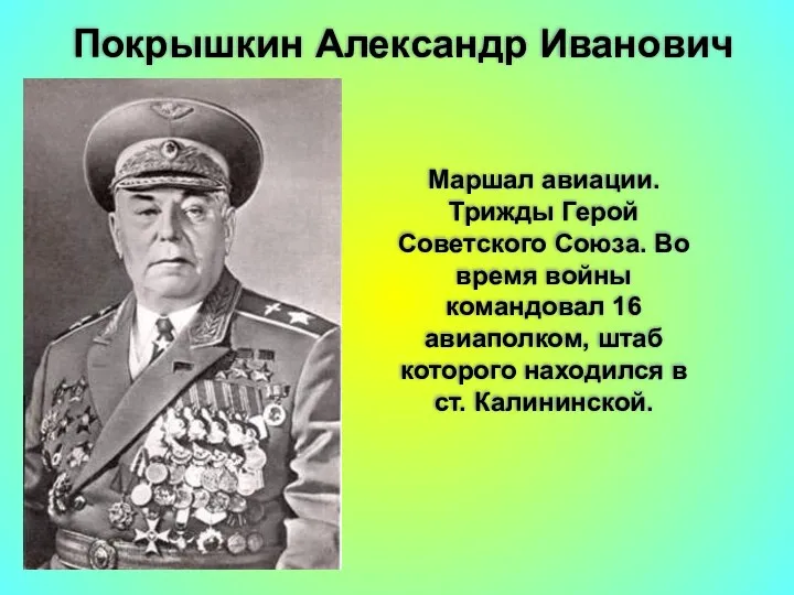 Покрышкин Александр Иванович Маршал авиации. Трижды Герой Советского Союза. Во