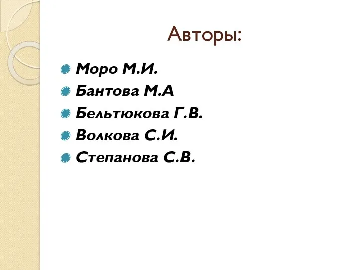 Авторы: Моро М.И. Бантова М.А Бельтюкова Г.В. Волкова С.И. Степанова С.В.