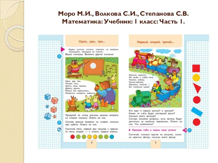 Моро М.И., Волкова С.И., Степанова С.В. Математика: Учебник: 1 класс: Часть 1.