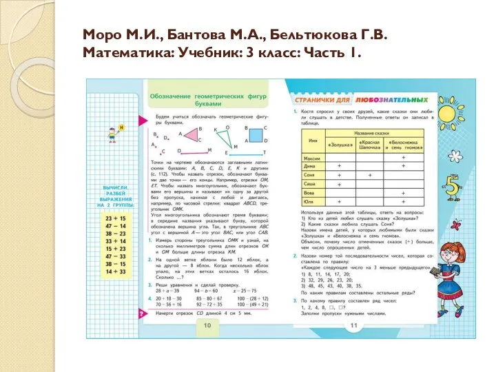 Моро М.И., Бантова М.А., Бельтюкова Г.В. Математика: Учебник: 3 класс: Часть 1.