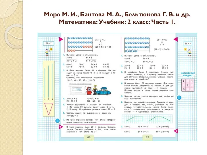 Моро М. И., Бантова М. А., Бельтюкова Г. В. и