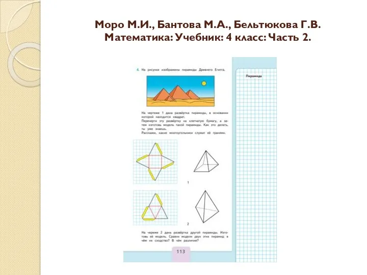 Моро М.И., Бантова М.А., Бельтюкова Г.В. Математика: Учебник: 4 класс: Часть 2.