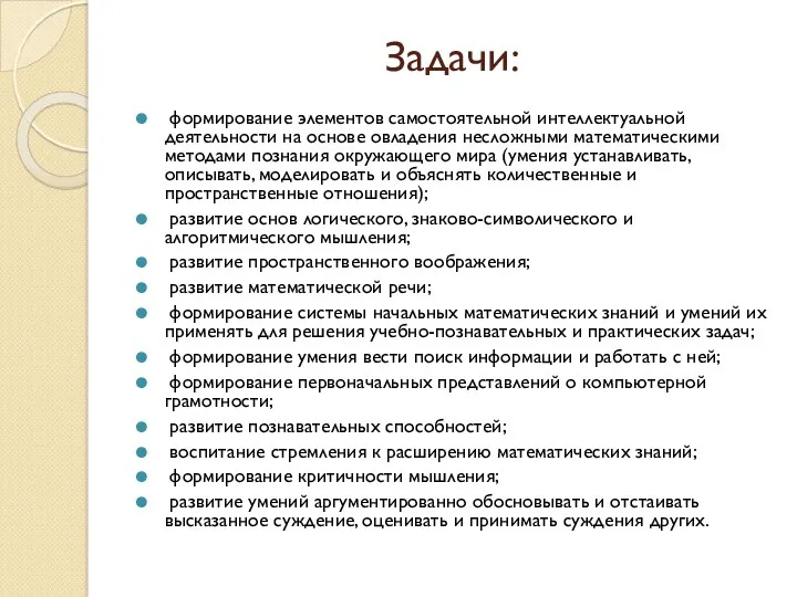 Задачи: формирование элементов самостоятельной интеллектуальной деятельности на основе овладения несложными