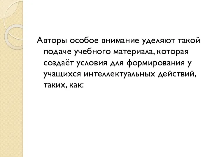 Авторы особое внимание уделяют такой подаче учебного материала, которая создаёт