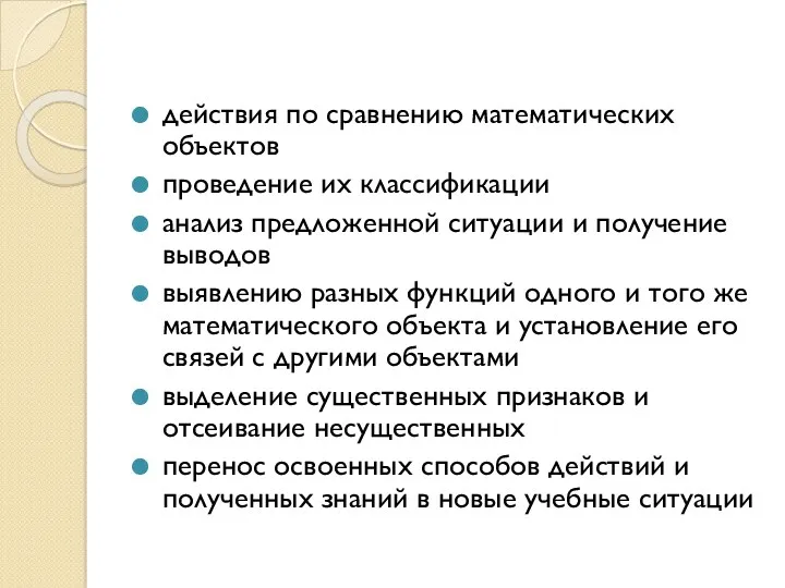 действия по сравнению математических объектов проведение их классификации анализ предложенной