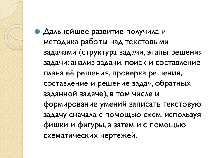 Дальнейшее развитие получила и методика работы над текстовыми задачами (структура