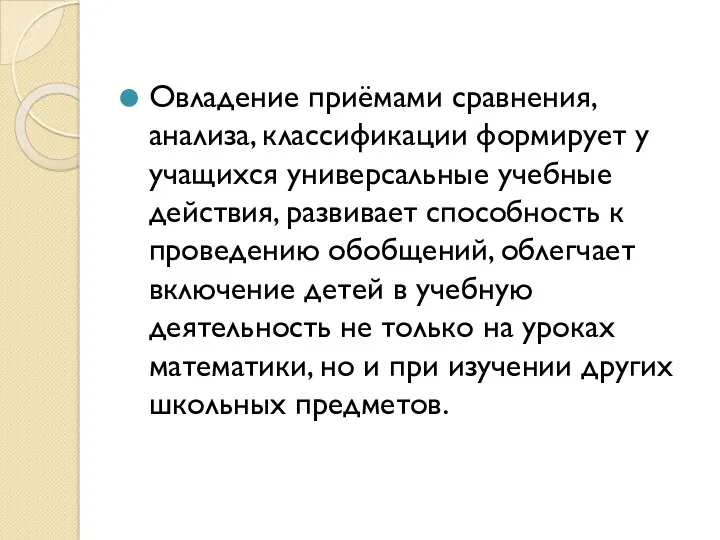 Овладение приёмами сравнения, анализа, классификации формирует у учащихся универсальные учебные